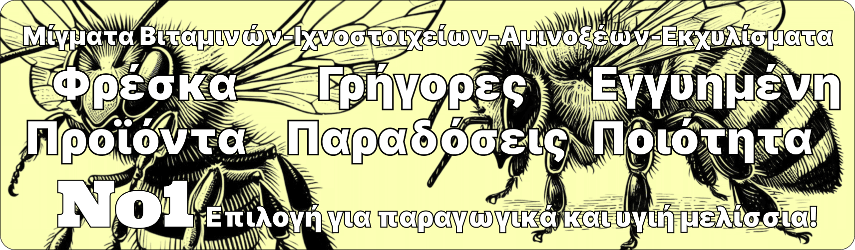 βιταμίνες για μέλισσες