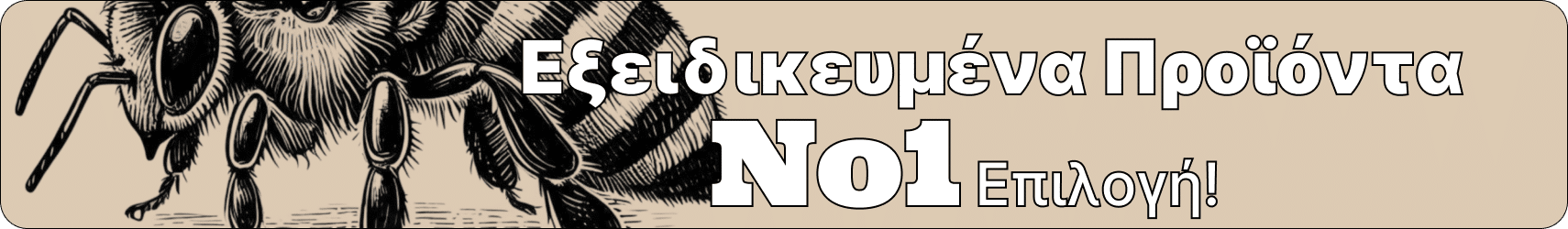 μαγιά μπύρας για μέλισσες