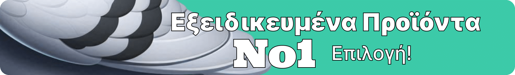 σκορδέλαιο για περιστέρια