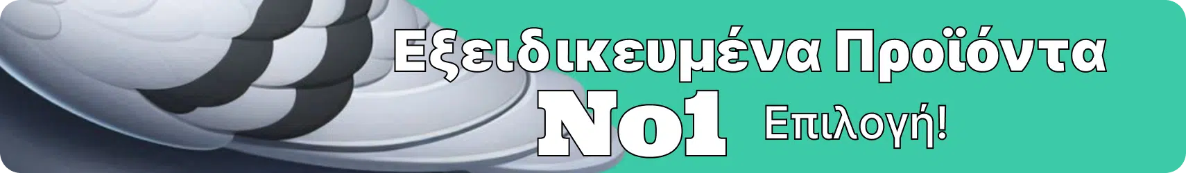 σκορδέλαιο για περιστέρια