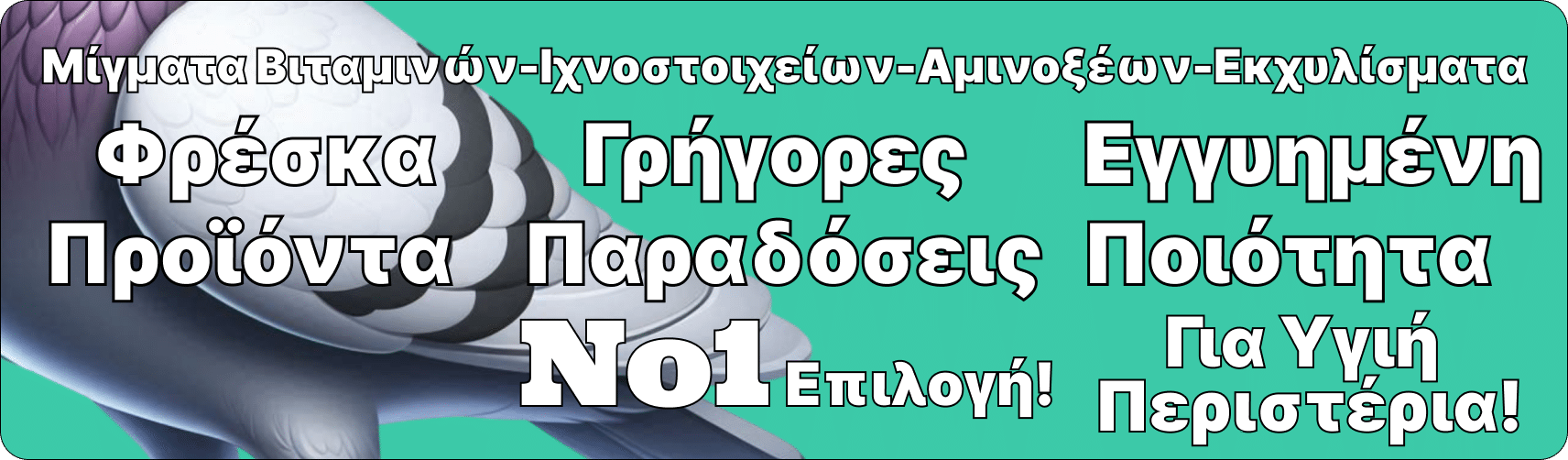 σκορδέλαιο για περιστέρια