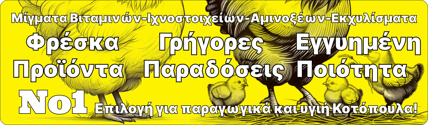 Οξινιστής για κότες