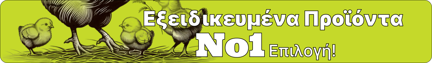 βότανα για κοτοπουλάκια